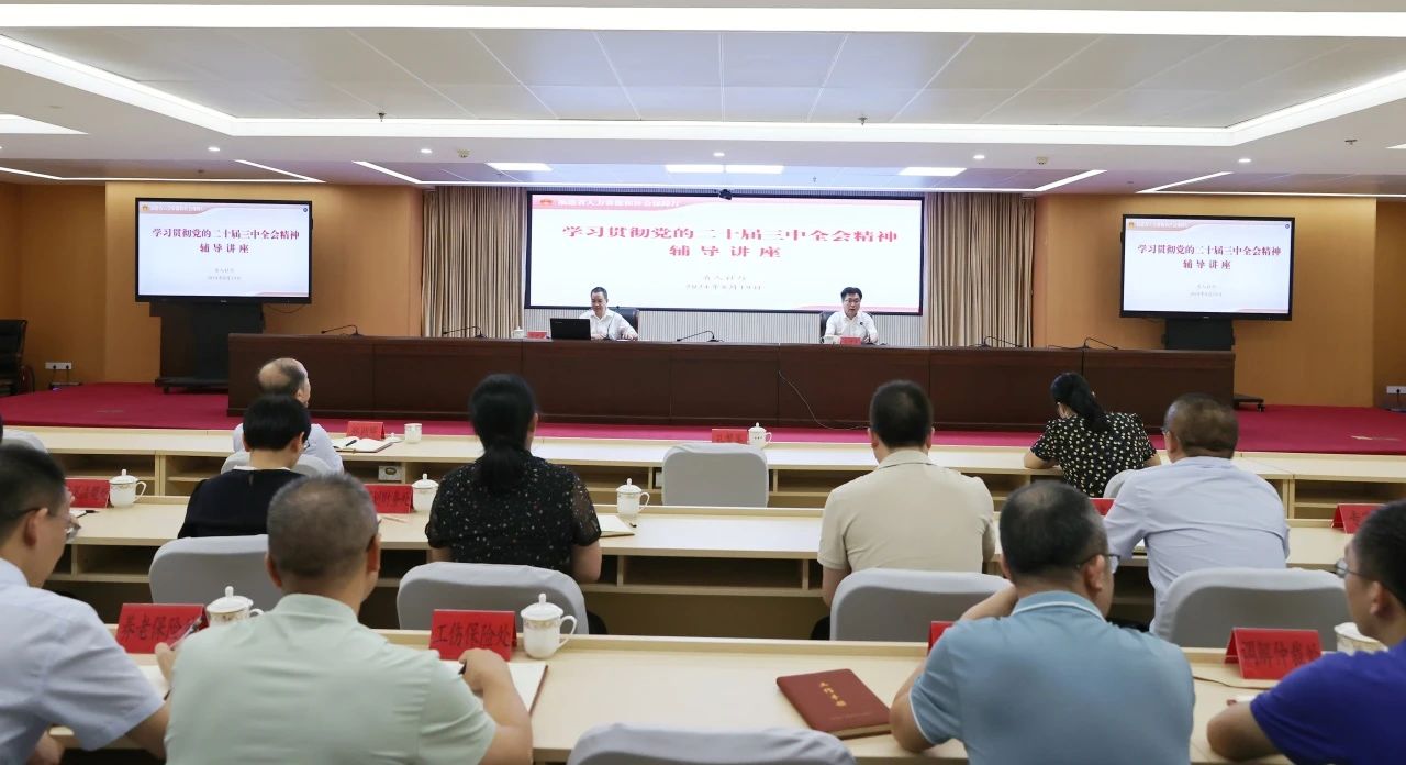 福建省人社廳舉辦學習貫徹黨的二十屆三中全會精神宣講報告會